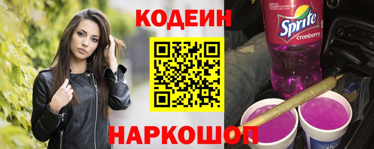 Codein Purple Drank Ялта